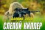 Снайперсикй боевик - СЛЕПОЙ КИЛЛЕР - Русские боевики 2020 новинки HD 1080P