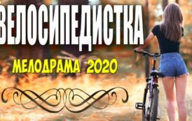 От такого фильма девушки падали как кегли! - ВЕЛОСИПЕДИСТКА - Русские мелодрамы 2020 новинки HD