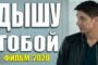 СНОГСШИБАТЕЛЬНЫЙ СВЕЖАК 2020 - ДЫШУ ТОБОЙ - Русские мелодрамы 2020 новинки HD 1080P