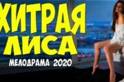 Непревзойденный фильм * ХИТРАЯ ЛИСА * Русские мелодрамы 2020 новинки HD 1080P