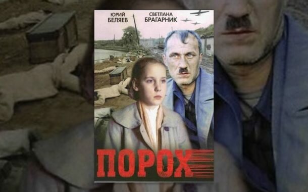 ПОРОХ (советский фильм военная драма 1985 год)