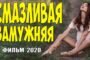 Соблазнительный фильм - СМАЗЛИВАЯ ЗАМУЖНЯЯ - Русские мелодрамы 2020 новинки HD 1080P
