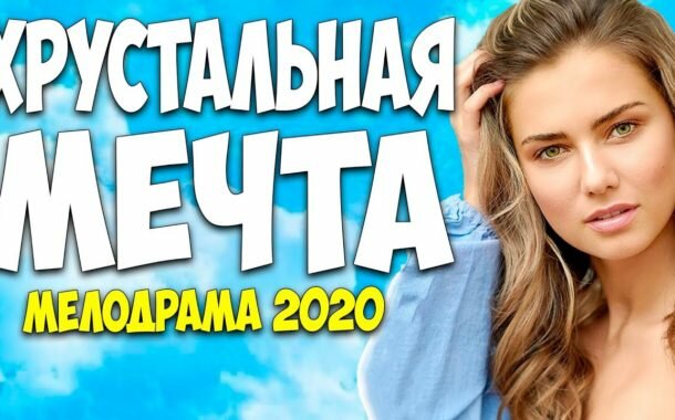 Фильм 2020!! - Хрустальная мечта 1-4 серия @ Русские Мелодрамы 2020 Новинки HD